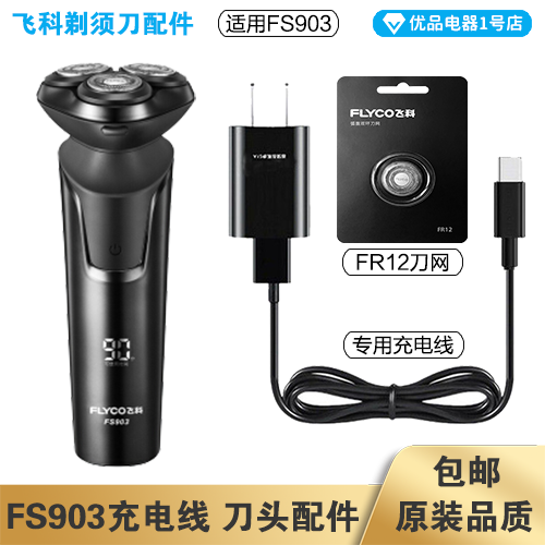 FS903充电线飞科剃FS903刀头