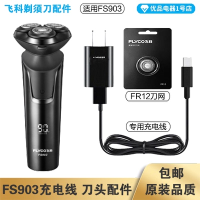 FS903充电线飞科剃FS903刀头