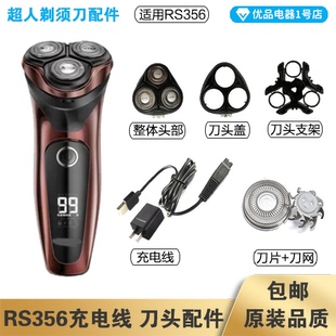 超人剃须刀RS356充电线充电器刀头刀片刀头盖刀网专用配件电动