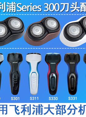 适用飞利浦剃须刀刀头S301 S300 s3311 s321 s360 男士刀片配件
