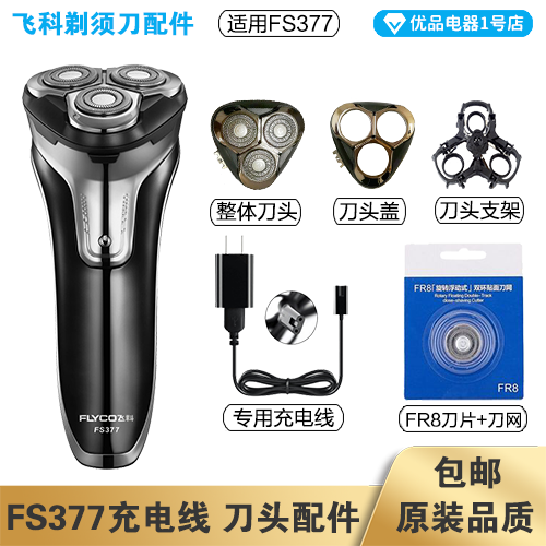 剃须刀飞科FS377充电线器