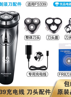 飞科剃须刀FS339充电线充电器刀头刀片刀头盖FR8刀网配件
