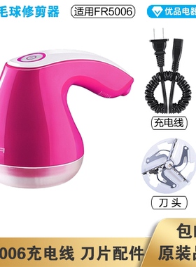 飞科毛球修剪器FR5006充电线电源线弹簧线刀头刀片配件电动充电器