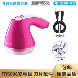 飞科毛球修剪器FR5006充电线电源线弹簧线刀头刀片配件电动充电器