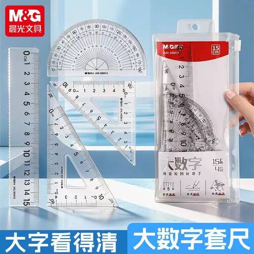 晨光学生套尺透明直尺套装大数字