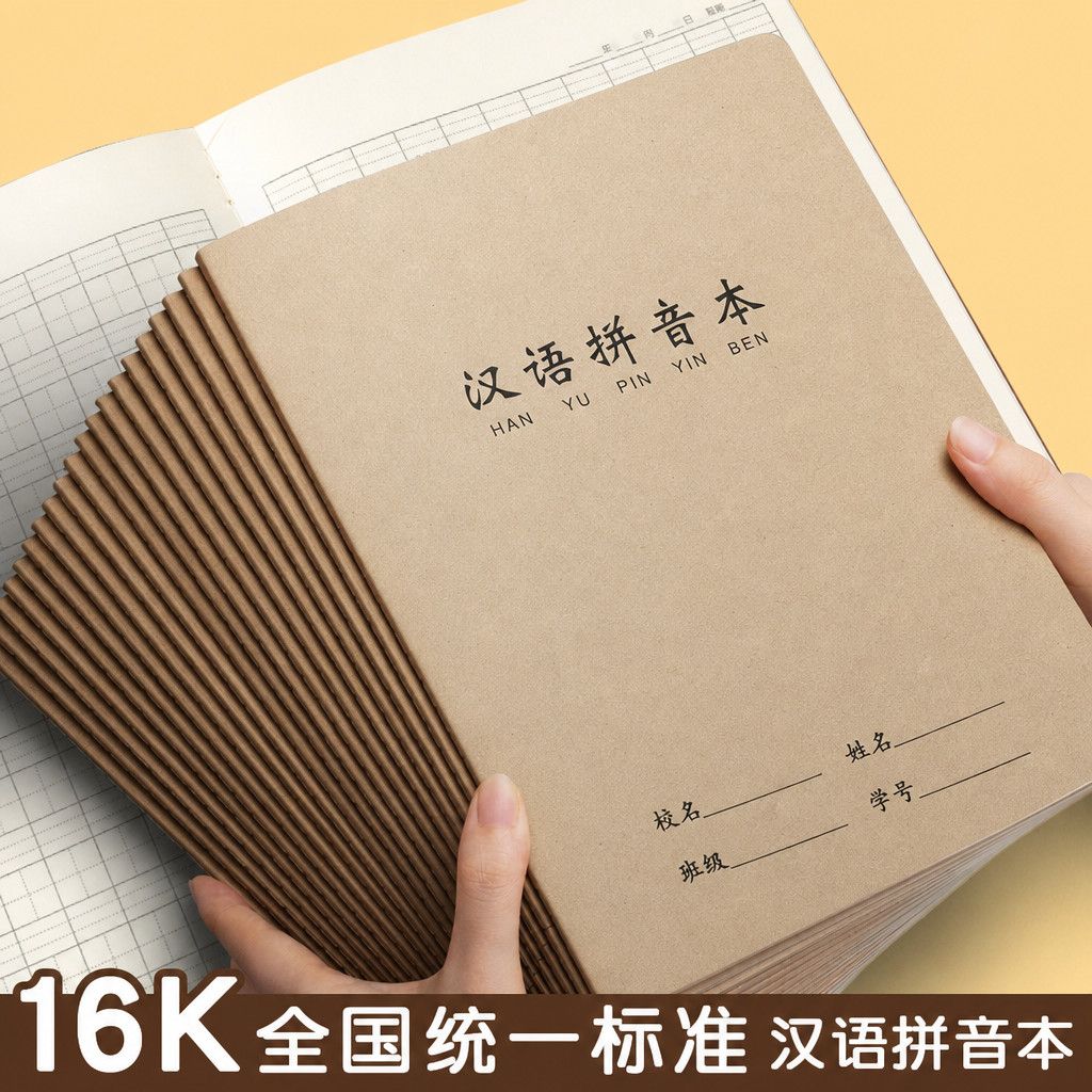 汉语拼音拼音小学生16K大号牛皮纸封面大号一二三年级生字田字格