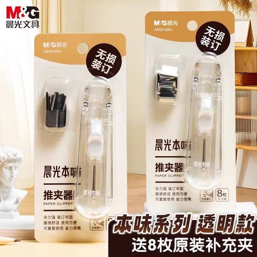 晨光透明推夹器补充小夹子订书固定文件试卷申请纸张办公收纳专用