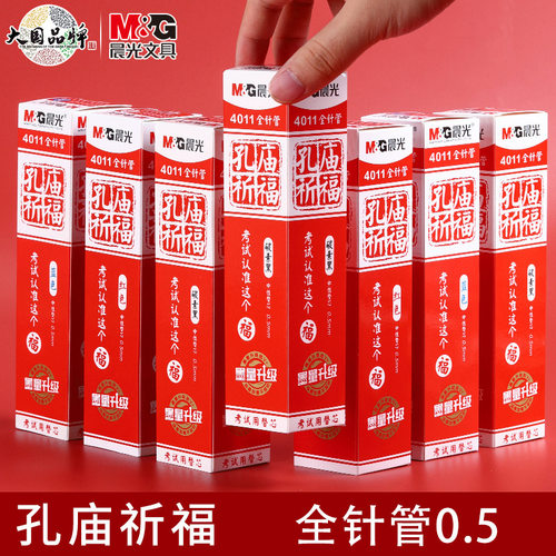 晨光孔庙祈福中性替芯0.5mm学生