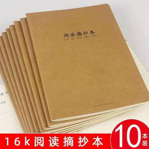 10本装阅读摘记本中小学生B5读书