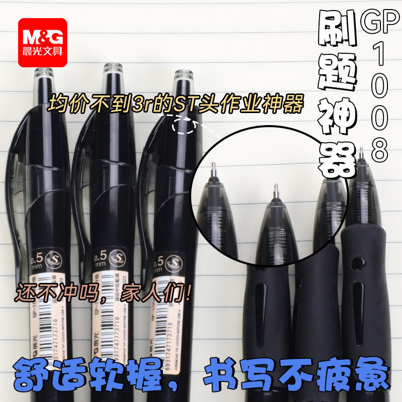 晨光按动中性笔GP1008新品ST细尖