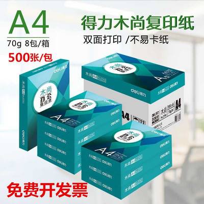 得力木尚a4复印纸500张打印纸70g木浆纸办公用品学生草稿白纸