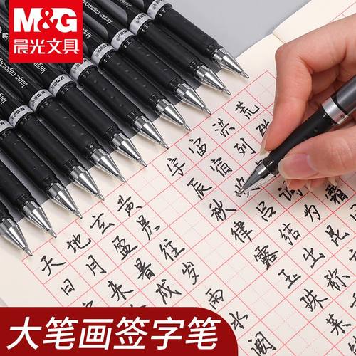 晨光练字粗笔1.0中性笔黑色水笔