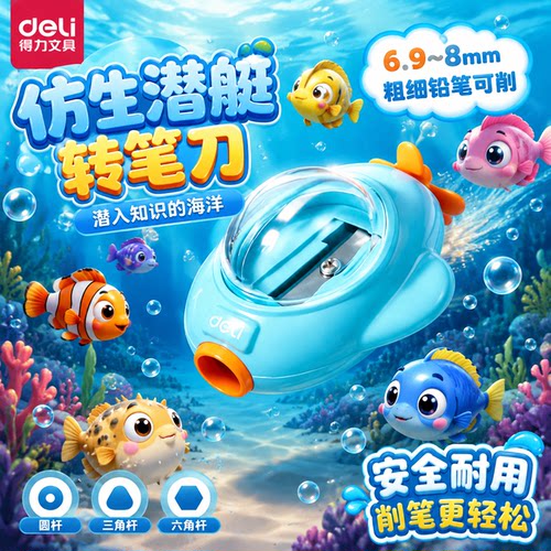 得力潜艇转笔刀创意削笔刀儿童