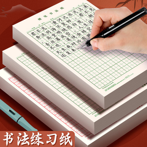 加厚硬笔书法纸米字格田字格成人