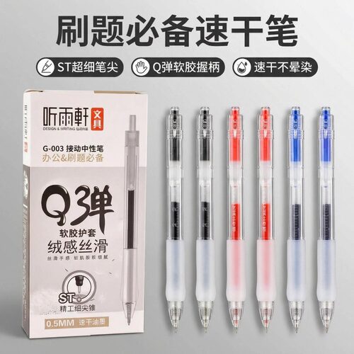 听雨轩G003按动中性笔黑色学生文具用品ST超细笔尖速干不晕刷题笔