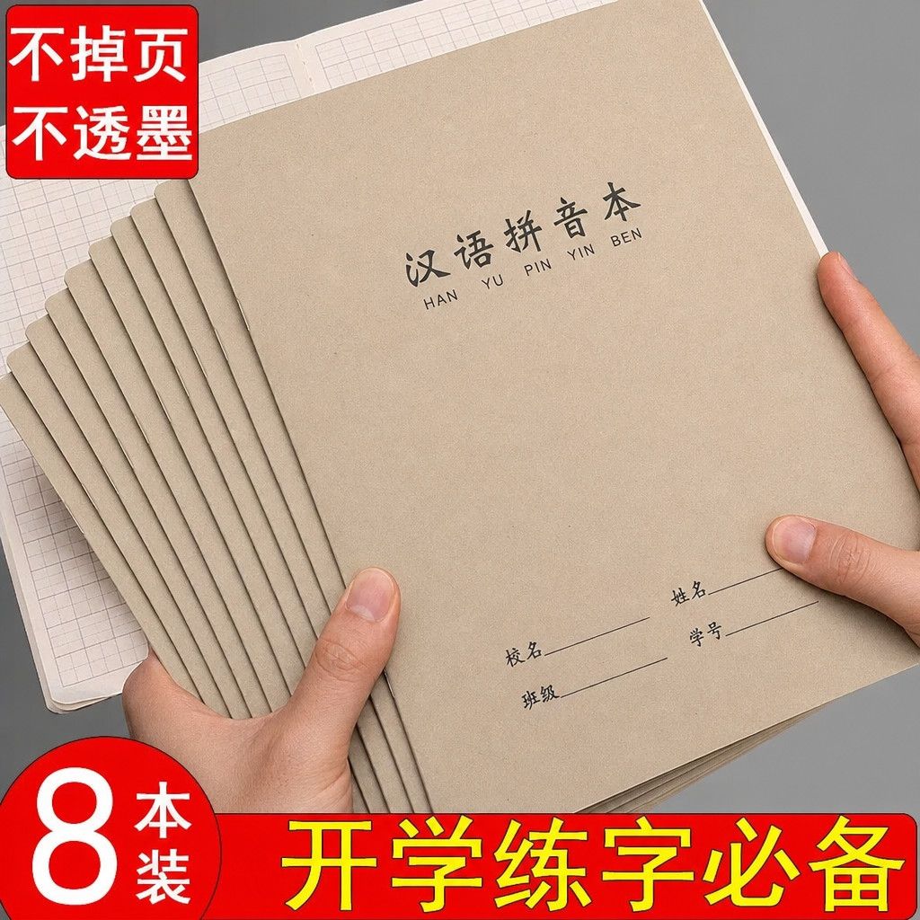16汉语拼音拼音小学生牛皮纸封面大号生字本一年级田字格本