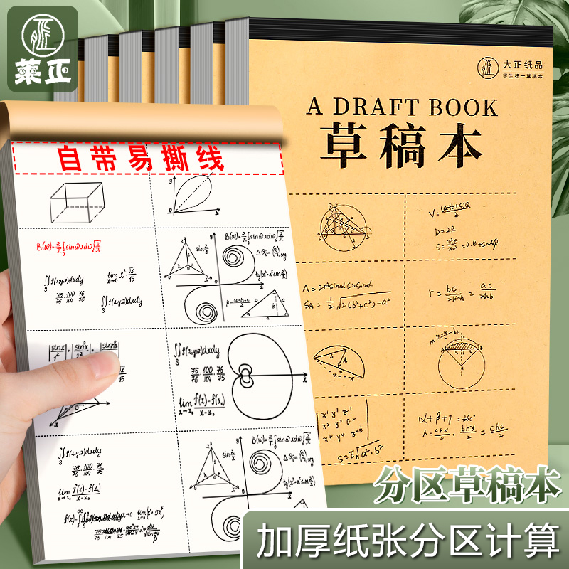分区草稿本加厚小学生用空白笔记本米黄色护眼纸张数学草稿纸