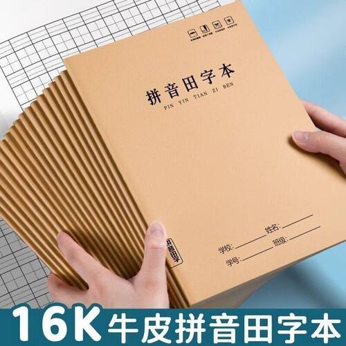 16k拼音田字本简约牛皮科目本全国小学生统一标准汉语拼音本生字