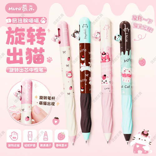 慕乐猫咪旋转出芯卡通中性笔六一