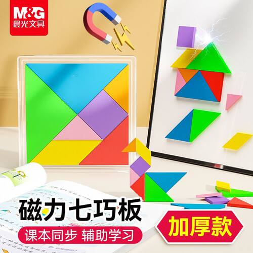 晨光磁力七巧板小学生专用一年级下册幼儿园儿童拼图数学益智教具