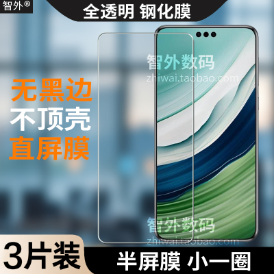 适用华为mate 60 pro+不顶壳直屏半屏钢化玻璃膜全透明无黑边非全屏平面贴膜半包无孔小一圈不翘直面保护手机
