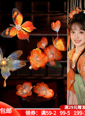 唐风汉服橙色绢纱烫花发夹u钗点缀造花液蝴蝶头饰古风整套发饰品