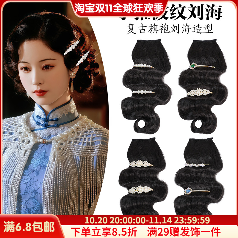 波纹民国风复古刘海假发