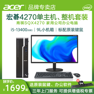 i3台式 电脑主机商务办公电脑主机全套高配整机家用公司采购整套 英特尔酷睿i5 Acer商祺x4270 小主机 宏碁