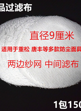 杭州蓝天直径9厘米圆形白色滤布防尘口罩纱网滤棉纸重松U2K滤芯用