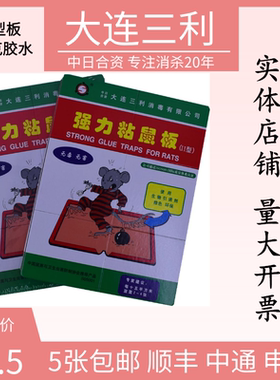 粘鼠板强力加大加厚大连三利出口日本老鼠贴板家用正品药夹灭捕鼠