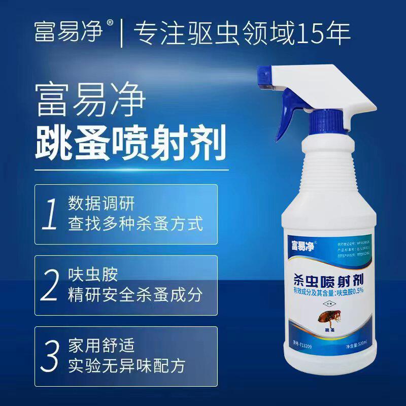 富易净灭跳蚤药喷雾剂家用房间床铺可喷猫狗宠物除虫药杀跳蚤专用