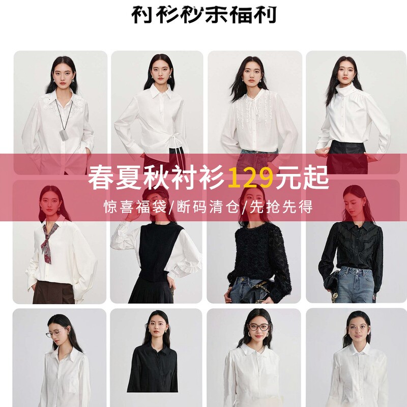 衣香丽影【衬衫福袋】集合链接