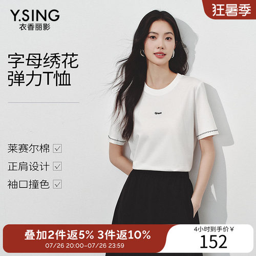 衣香丽影白色字母绣花短袖T恤女2026夏装新款莱赛尔内搭正肩上衣