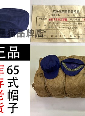 包邮正品蓝色解放帽老货维棉布军帽工作帽老兵收藏65式军装单帽子
