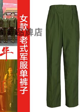 芳华同款女款单裤子侧开口65式军装女兵单裤子65式军装绿色单裤子