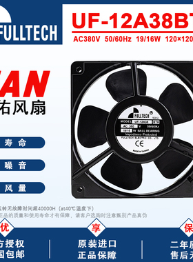 FULLTECH福佑UF-12A38BTH风扇12CM轴流原装进口380V散热风扇