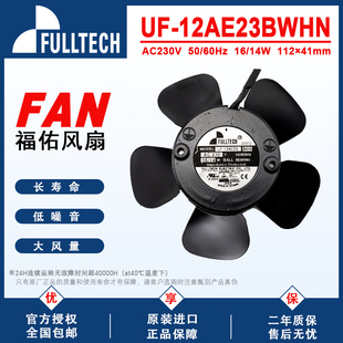 福佑UF12AE23BWHN无框FULLTECH主轴马达风机IP55防水散热风扇