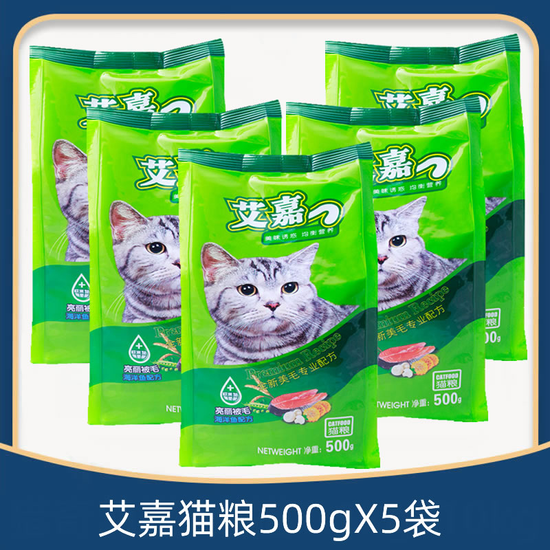 艾嘉猫粮猫粮美毛防掉毛成猫幼猫主粮深海鱼牛肉味500gX5