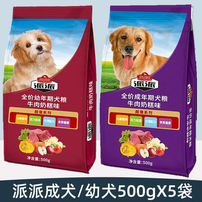 派派狗粮幼犬/成犬500gX5袋牛肉蛋黄奶糕全价狗粮泰迪贵宾博美