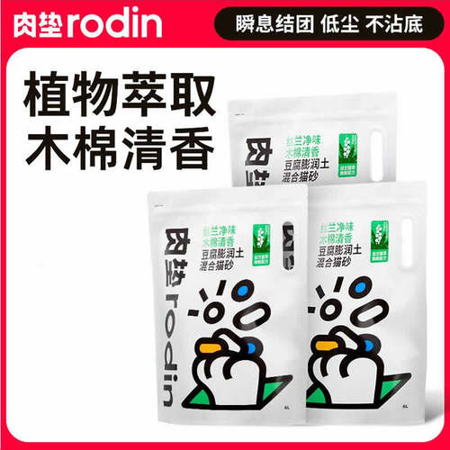 肉垫rodin丝兰除臭猫砂净
