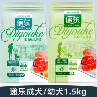 递乐狗粮1.5kg成犬/幼犬鸡肉牛肉三文鱼泰迪比熊博美贵宾
