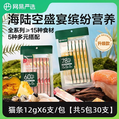 网易严选猫条幼猫罐头天成猫零食100支整箱主食猫咪湿粮海陆空