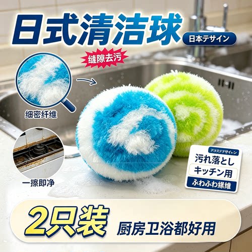 日式秉秀净魔法浴室台面清洁球