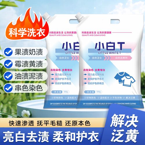 小白t官方旗舰店小白t洗衣粉白衣卫士小白t泡洗粉t小白官方旗舰店
