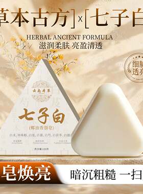 七子白草本美白洁面皂祛痘除螨