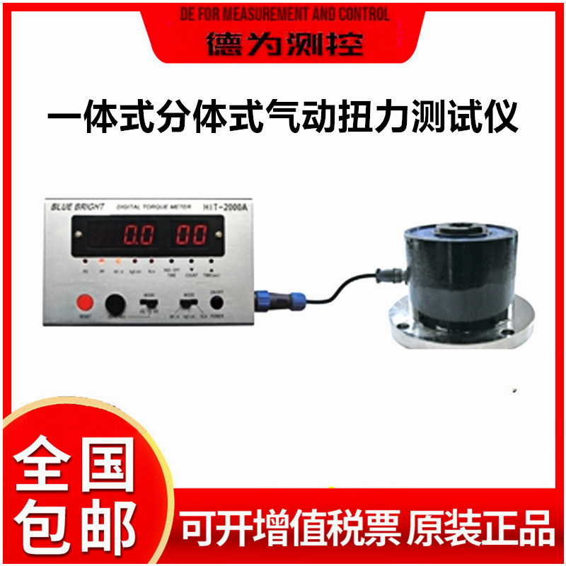 蓝科蓝光HIT-100型一体式分体式气动扭力测试仪 测量检测仪器