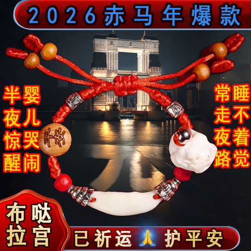 布哒拉宫已过光护身手绳婴儿收惊