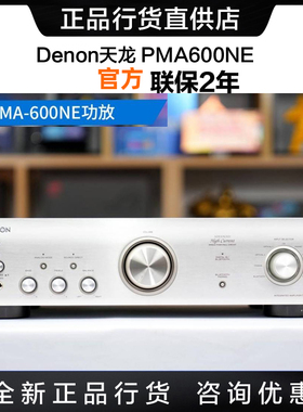 Denon/天龙 PMA-1700NE/PMA600NE/PMA900HNE立体声蓝牙功放机