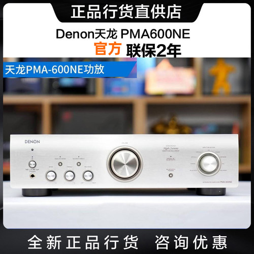 Denon/天龙 PMA-1700NE/PMA600NE/PMA900HNE立体声蓝牙功放机