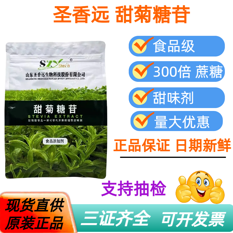 圣香远牌食品级甜菊糖苷甜味剂天然代糖饮料糕点糖果罐头代糖1kg